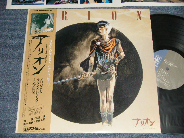 画像1: アニメ ANIMATION 久石　譲  久石譲 JOE HISAISHI - アリオン〜青春の彷徨 ARION (Ex+++.Ex+ Looks:Ex+) / 1986 JAPAN ORIGINAL Used LP with OBI 