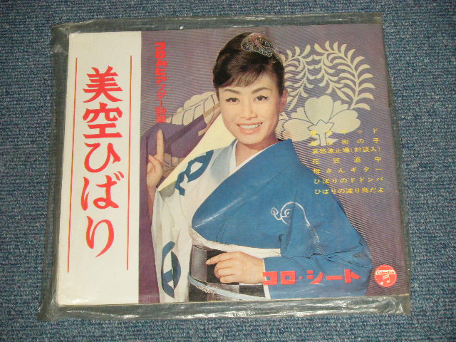 画像1: 美空ひばり HIBARI MISORA  - コロンビア・スター特集 (Ex+++/MINT-) / 1962  JAPAN ORIGINAL Used  FLEXI DISC Single シングル