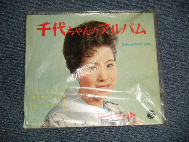 画像1: 島倉千代子 CHIYOKO SHIMAKURA - 千代ちゃんのアルバム(Ex++/Ex++) / 1962  JAPAN ORIGINAL Used  FLEXI DISC Single シングル