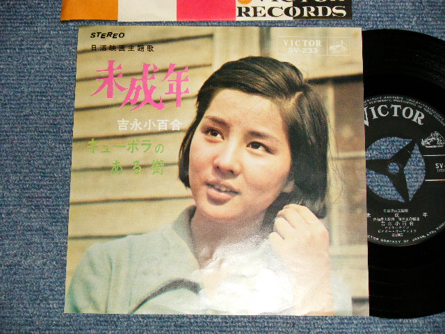 画像1: 吉永小百合 SAYURI YOSHINAGA - A)未成年  B)キューポラのある町 (MINT-/MINT- Visual Grade) / 1965 JAPAN ORIGINAL Used 7"  Single シングル