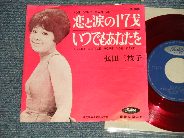 画像1: 弘田三枝子 MIEKO HIROTA - A)恋と涙の17才 YOU DON'T OWN ME  B)いつでもあなたを EVERY LITTLE MOVE YOU MAKE (Ex++/Ex+)  / 1964 JAPAN ORIGINAL "RED WAX Vinyl" Used 7" Single シングル 