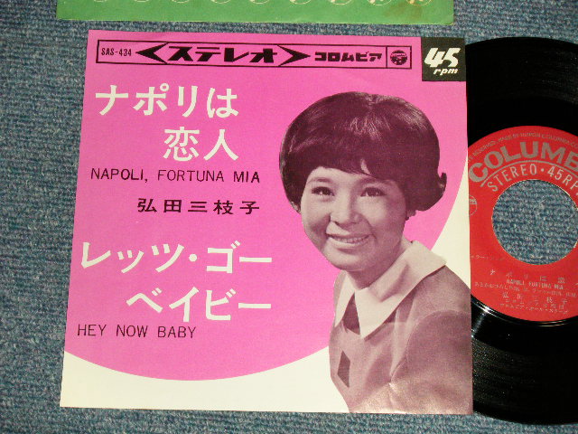 画像1: 弘田三枝子 MIEKO HIROTA - A)ナポリは恋人 NAPOLI, FORTUNE MIA  B)レッツ・ゴー・ベイビー HEY NOW BABY  (Ex+++/MINT-) / 1965 JAPAN ORIGINAL Used 7" Single  