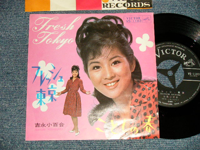 画像1: 吉永小百合 SAYURI YOSHINAGA - A)フレッシュ東京 B)ことしの春  (Ex++/MINT- Visual Grade) / 1964 JAPAN ORIGINAL Used 7"  Single シングル