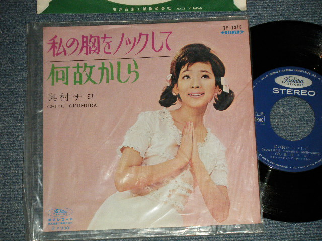 画像1: 奥村チヨ CHIYO OKUMURA - A)私の胸をノックして   B)何故かしら  (MINT-/MINT)  / 1966 JAPAN ORIGINAL 7" シングル Single 