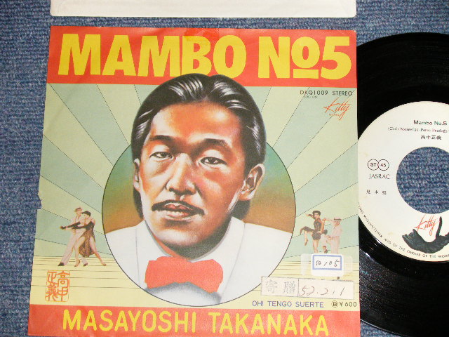 画像1: 高中正義 MASAYOSHI TAKANAKA  - A)MAMBO No.5  B)OH! TENGO SUERTE (VG++/Ex+++ V STOFC, TEAR) / 1977 JAPAN ORIGINAL "WHITE LABEL PROMO" Used 7" Single 