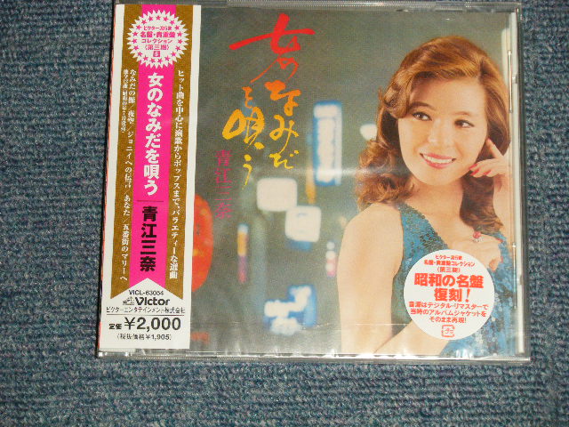 画像1: 青江三奈 MINA AOE - 女のなみだを唄う (SEALED) / 2008 JAPAN ORIGINAL "BRAND NEW SEALED" CD