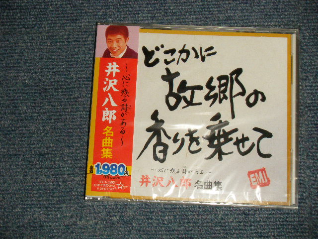 画像1: 井沢八郎 HACHIRO IZAWA - 井沢八郎 名曲集 (SEALED) / 2008 JAPAN ORIGINAL "BRAND NEW SEALED" CD