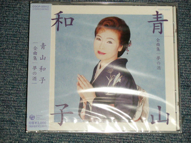 画像1: 青山和子 KAZUKO AOYAMA - 全曲集/夢の酒 (SEALED) / 2004 JAPAN ORIGINAL "BRAND NEW SEALED" CD