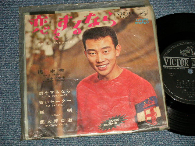 画像1: 橋 幸夫 HASHI YUKIO - 恋をするなら (Ex++/Ex++) / 1964 JAPAN ORIGINAL Used 7" 33rpm EP