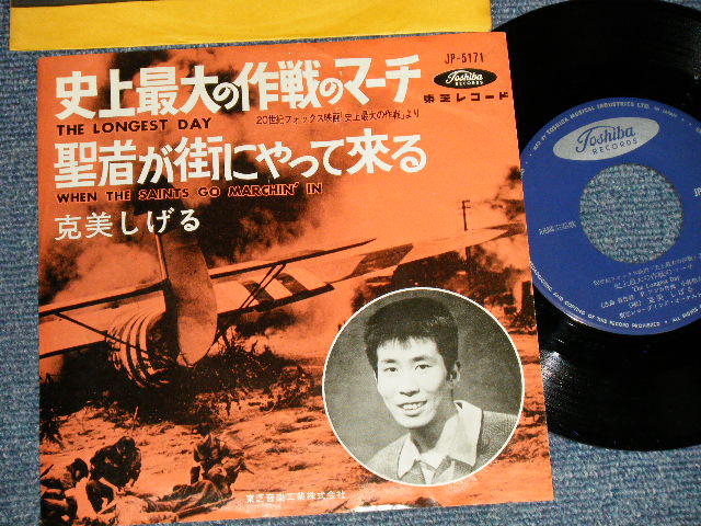 画像1: 克美しげる SHIGERU KATSUMI - A)史上最大の作戦のマーチ THE LONGEST DAY  B)聖者が街 にやって来る WHEN THE SAINTS GO MARCHIN' IN (Ex/Ex+) / 1962 JAPAN ORIGINAL Used 7" Single