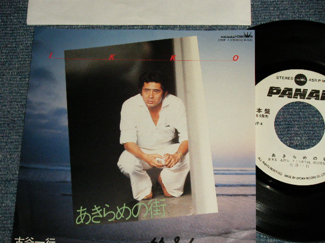 画像1: 古谷一行 IKKO FURUYA - A)あきらめの街  B)夕空の汽笛 (Ex++/Ex WOFC, CLOUD) / 1980 JAPAN ORIGINAL "WHITE LABEL PROMO" Used 7"Single