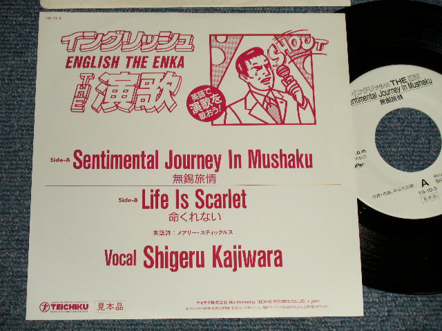 画像1: Shigeru Kajiwara - A)SentimentalＪourney In Ｍushaku 無錫旅情 B)Life Is Scarlet 命くれない (MINT-/MINT-) / 1980's JAPAN ORIGINAL "PROMO ONLY" Used 7" Single 