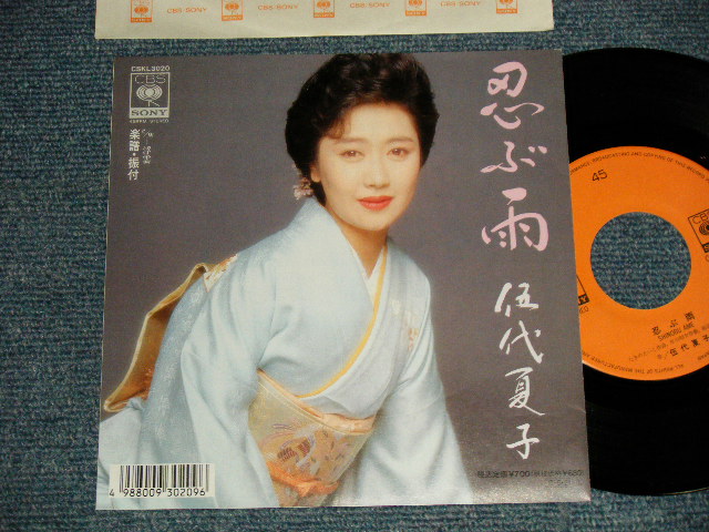 画像1: 伍代夏子 NATSUKO GODAI  - A)忍ぶ雨 B)浮雲 (MINT-/MINT) 1990 JAPAN ORIGINAL Used 7" Single