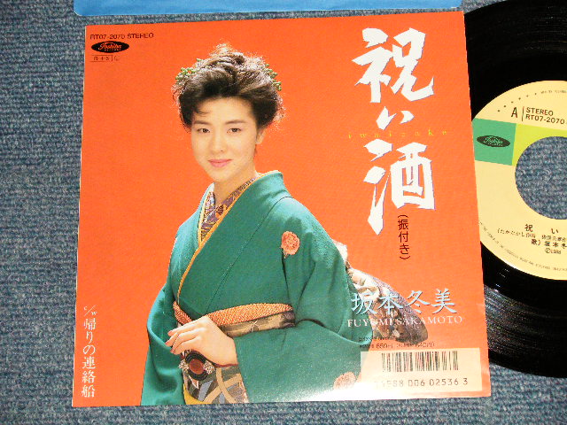 画像1: 坂本冬美 FUYUMI SAKAMOTO - A)祝い酒  B)帰りの連絡船  (MINT-/MINT-) / 1989 JAPAN ORIGINAL Used 7"45 Single  