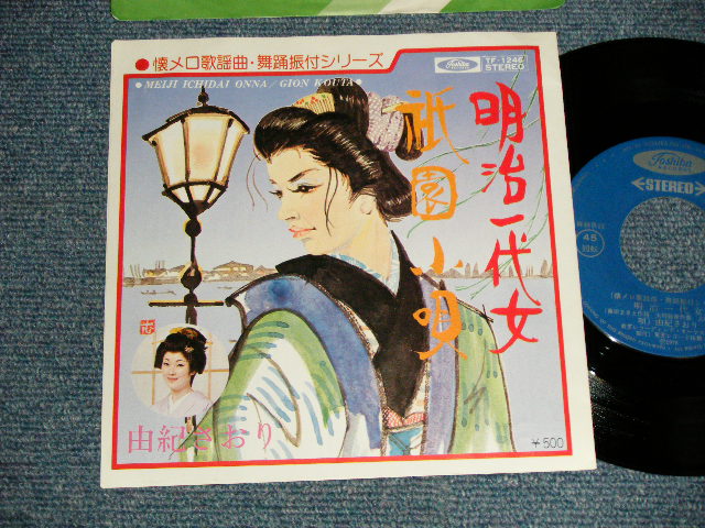 画像1: 由紀さおり SAORI YUKI - A)明治一代女  B)祇園小唄 (Ex+++/MINT-) 1978 JAPAN ORIGINAL Used 7" Single
