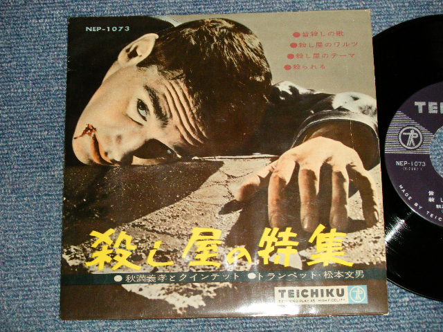 画像1: 秋満義孝とクインテット  YOSHITAKA AKIMITSU & QUINTET  (TRUMPET)松本文男 FUMIO MATSUMOTO - 殺し屋の特集 (Ex/Ex+++) / 1960's JAPAN ORIGINAL Used 7" 33rpm EP