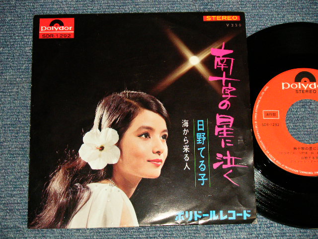 画像1: 日野てる子 TERUKO HINO - A)南十字の星に泣く  B)海から来る人 (Ex+++/MINT-) / 1967 JAPAN ORIGINAL Used 7" Single シングル