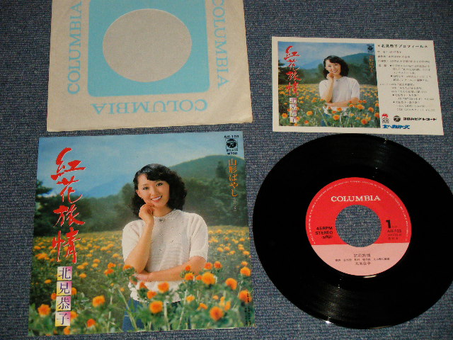 画像1: 北見恭子 KYOKO KITAMI - A)紅花旅情   B)山形ばやし  With PROFILE (MINT-/MINT-) / 1981 JAPAN ORIGINAL Used 7" Single 
