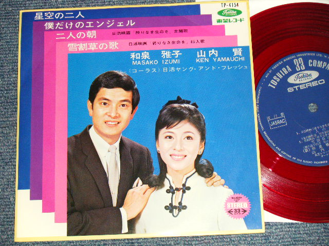 画像1: 山内賢/和泉雅子 KEN YAMAUCHI / MASAKO IZUMI - 星空の二人 (Ex++/MINT-) / 1967 JAPAN ORIGINAL RED WAX VINYL 7" 33rpm EP