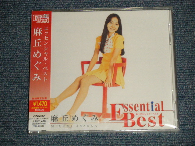 画像1: 麻丘めぐみ MEGUMI ASAOKA -  エッセンシャル・ベスト ESSENTIAL BEST (SEALED) / 2007 JAPAN "BRAND NEW SEALED" CD