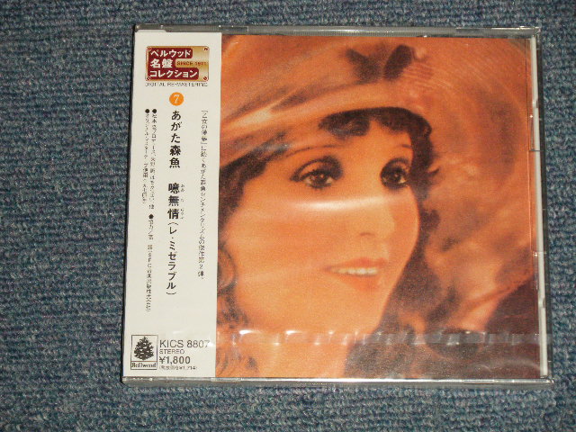 画像1: あがた森魚 MORIO AGATA - 噫無情(レ・ミゼラブル (SEALED) / 2000 JAPAN "BRAND NEW SEALED" CD