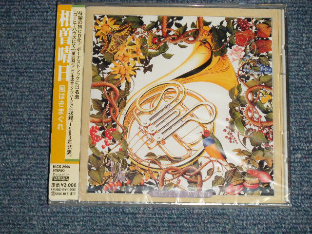 画像1: 相曽晴日 AISO HARUMI - 風は気まぐれ  (SEALED) / 2003 JAPAN "BRAND NEW SEALED" CD