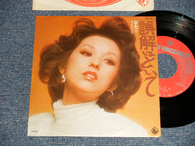 画像1: 夏木マリ MARI NATSUKI - A)誤解はといて  B)もうかんにんして (Ex++/MINT-) / 1975 JAPAN ORIGINAL Used 7"Single 
