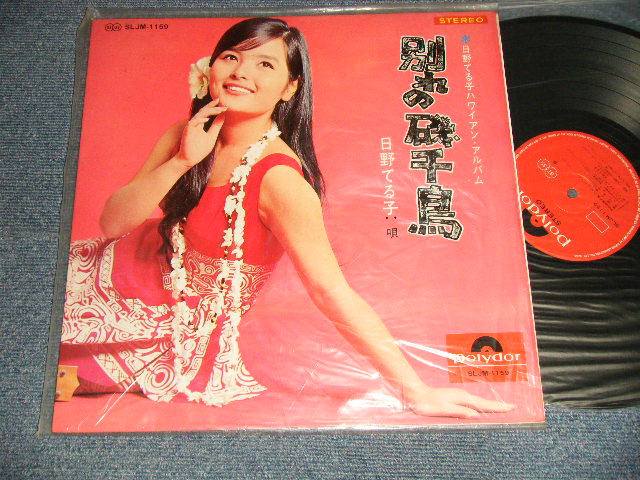 画像1: 日野てる子 TERUKO HINO - 別れの磯千鳥 (MINT-/MINT-) / 196 JAPAN ORIGINAL Used LP