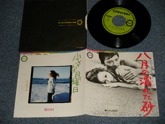 画像1: 石川セリ SERI ISHIKAWA - A)八月の濡れた砂    B)小さな日曜日 (Ex++/MINT-) / 1972 JAPAN ORIGINAL Used 7" Single 