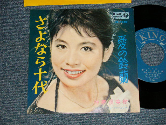 画像1: 仲宗根 美樹 MIKI NAKASONE - A)さよなら十代  B)愛の鈴蘭 (MINT-/MINT- VISUAL GRADE) / 1964 JAPAN ORIGINAL  Used 7"  Single シングル