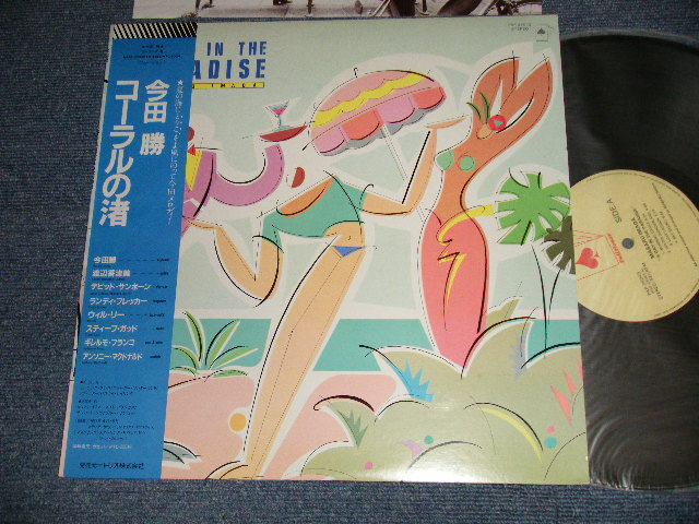 画像1: 今田勝 MASARU IMADA - コーラルの渚 A Day In The Paradise (Ex+++/MINT-)  / 1983 JAPAN ORIGINAL Used LP With OBI 