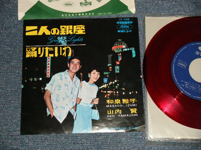 画像1: 和泉雅子MASAKO IZUMI   山内賢 KEN YAMAGUCHI - A)二人の銀座 GINZALIGHTS  B)踊りたいわ (MINT-/MINT-) / 1966 JAPAN ORIGINAL "RED WAX 赤盤" Used 7" Single シングル