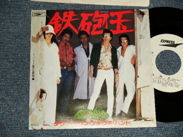 画像1: ダウン・タウン・ブギウギ・バンド  DOWN TOWN BOOGIE WOOGIE BAND - A)鉄砲玉  B)昼顔の朝 (MINT-/MINT) / 1978 JAPAN  ORIGINAL "WHITE LABEL PROMO" Used 7" Single