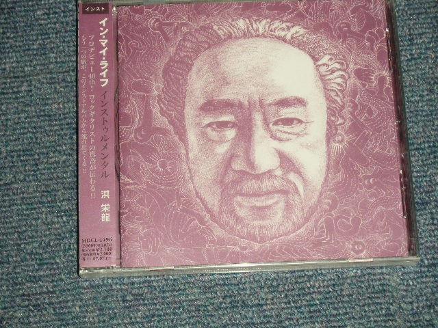 画像1: 洪栄龍 - IN MY LIFE Instrumental (SEALED) / 2009  JAPAN "Brand New Sealed" CD 