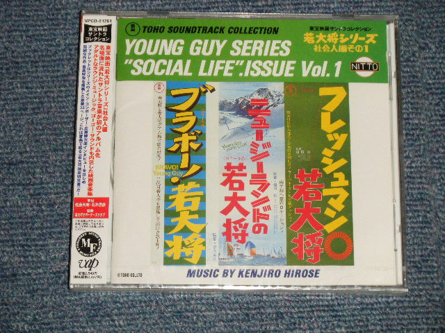 画像1: ost 加山雄三  YUZO KAYAMA - 若大将シリーズ /  社会人編その1  (SEALED) / 1998 JAPAN ORIGINAL "BRAND NEW SEALED"  CD With OBI 