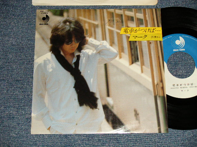 画像1: マーク 堀内 護 Mamoru Horiuchi (ガロ GARO) - A)電車がつけば   B)僕から (Ex++/mint- swofgc) / 1977 JAPAN ORIGINAL "PROMO" Used 7" Single 