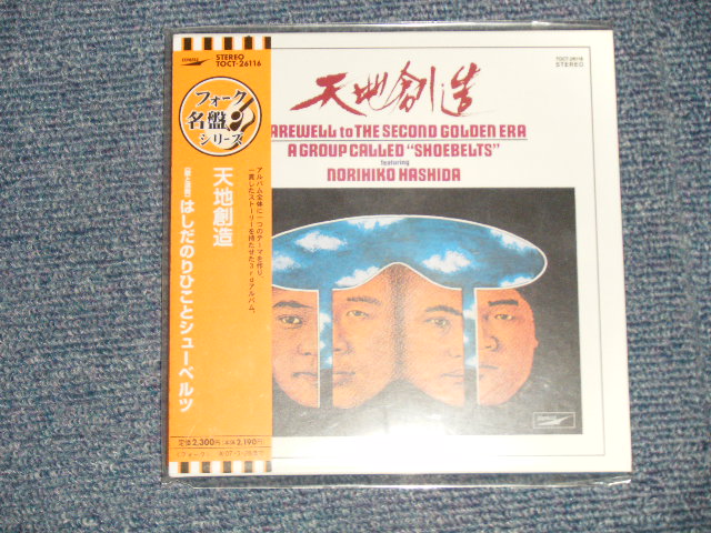 画像1: はしだのりひことシューベルツ Norihiko Hashida  - 天地創造 (SEALED) / 2006 JAPAN "MINI-LP PAPER SLEEVE 紙ジャケット仕様" "Brand New Sealed CD 