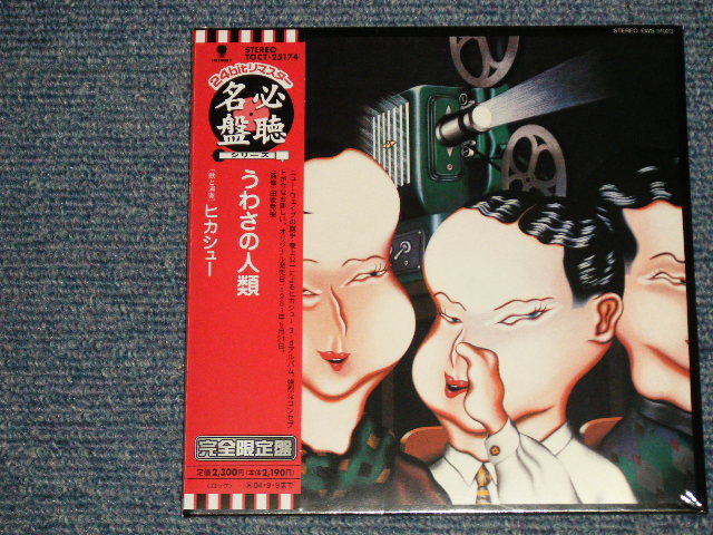 画像1: ヒカシュー Hikashu - うわさの人類 (SEALED) / 2003 JAPAN "MINI-LP PAPER SLEEVE 紙ジャケット仕様" "Brand New Sealed CD 