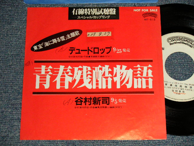 画像1: A)谷村 新司 SHINJI TANIMURA ✙ B)デュ―ドロップ  - 青春残酷物語 (Ex+/Ex+ SWOFC, STOFC) / 1984 JAPAN ORIGINAL "YUSEN 有線特別試聴盤" Used 7" Single