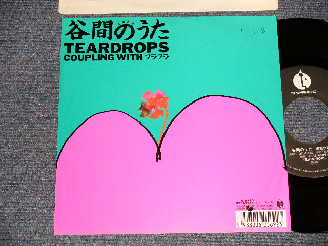 画像1: TEARDROPS - A)谷間のうた  B)フラフラ (Ex++/MINT- SWOFC, BB for PROMO) / 1989 JAPAN ORIGINAL "PROMO" Used 7" Single シングル