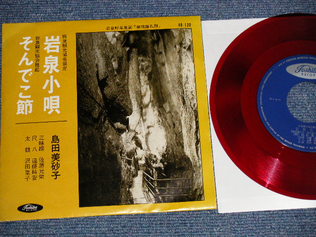画像1: 島田美砂子 MISAKO SHIMADA  - A)岩泉小唄 (岩泉観光協会撰定)  Ｂ)そんでこ節 (岩泉観光協会推薦) (Ex++/MINT-) /  JAPAN ORIGINAL "自主制作盤" "RED WAX 赤盤" Used 7" 45 rpm Single 
