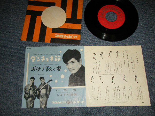 画像1: 小林　旭 KOBAYASHI AKIRA  - A)ダンチョネ節  Danchonebushi  B)おけさ数え唄  Okesa Kazoeuta  (Ex/Ex) / 1960 JAPAN ORIGINALUsed 7" シングル