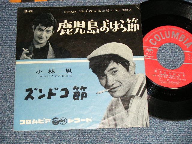 画像1: 小林　旭 KOBAYASHI AKIRA  - A)鹿児島おはら節   B)ズンドコ節 (VG+++/Ex-) / 1960 JAPAN ORIGINALUsed 7" シングル