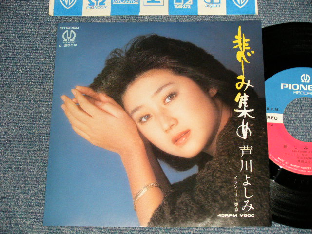 画像1: 芦川よしみ YOSHIMI ASHIKAWA - A) 悲しみ集め  B) メランコリー東京 (Ex+++/MINT-) / 1979 JAPAN ORIGINAL Used 7" Single シングル