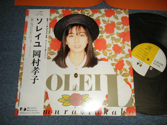 画像1: 岡村孝子 TAKAKO OKAMURA - ソレイユ SOLEIL (MINT-/MINT-) / 1985 JAPAN ORIGINAL Used LP with OBI