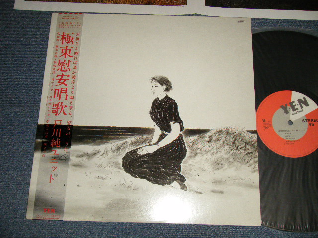 画像1: 戸川 純 JUN TOGAWA - 極東慰安唱歌 (MINT-/MINT-) / 1985 JAPAN ORIGINAL Used LP with OBI オビ付