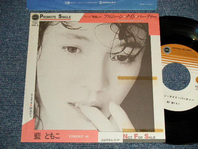 画像1: 藍ともこ TOMOKO AI - A) フルムーン・ナイト・パーティー   B) 雨あがり (Ex++/MINT TREOFC) / 1980's JAPAN ORIGINAL "PROMO ONLY" Used 7" 45rpm SINGLE
