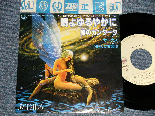 画像1: サーカス CIRCUS - A)時よゆるやかに Tokiyo Yuruyakani  B)愛のカンタータ Aino Cantata(Ex++/MINT-) / 1981 JAPAN ORIGINAL Used 7"45 Single  