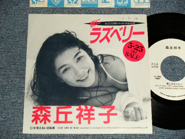 画像1: 森丘祥子 SHOKO MORIOKA - A)唇にラズベリー  B)見えない自転車 (Ex++/MINT- WOFC) / 1989 JAPAN ORIGINAL "PROMO ONLY" Used 7" 45 Single 