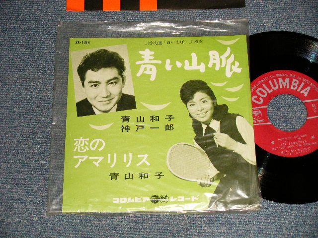 画像1: A)青山和子・神戸一郎 KAZUKO AOYAMA ; ICHIRO KOBE - 青い山脈 : B)青山和子 KAZUKO AOYAMA - 恋のアマリリス(Ex+++/MINT- VISUAL GRADE) / 1962 JAPAN ORIGINAL Used 7" 45 rpm Single 